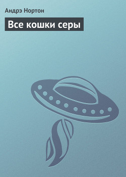 Читать онлайн книгу Все кошки серы автор Нортон Андрэ Книга Все кошки серы