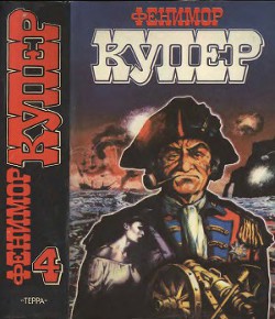 Читать онлайн книгу Избранные сочинения в 9 томах. Том 4 Осада Бостона; Лоцман автор Купер Джеймс Фенимор Книга Избранные сочинения в 9 томах. Том 4 Осада Бостона; Лоцман