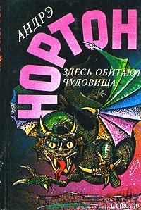 Читать онлайн книгу Здесь обитают чудовища автор Нортон Андрэ Книга Здесь обитают чудовища