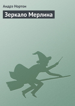 Читать онлайн книгу Зеркало Мерлина автор Нортон Андрэ Книга Зеркало Мерлина