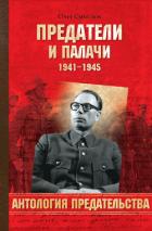Читать онлайн книгу Предатели и палачи автор Смыслов Олег Сергеевич Книга Предатели и палачи