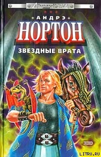 Читать онлайн книгу Звездные врата автор Нортон Андрэ Книга Звездные врата