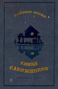 Читать онлайн книгу Улица Сапожников автор Левин Дойвбер Книга Улица Сапожников