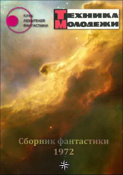 Читать онлайн книгу Клуб любителей фантастики, 1972 автор Кларк Артур Чарльз Книга Клуб любителей фантастики, 1972