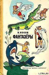 Читать онлайн книгу Фантазеры автор Носов Николай Николаевич Книга Фантазеры