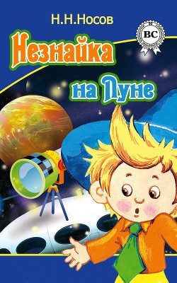Читать онлайн книгу Незнайка на луне автор Носов Николай Николаевич Книга Незнайка на луне