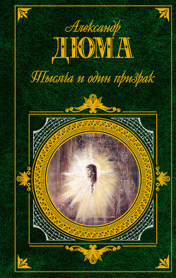 Книга Тысяча и один призрак (Сборник повестей и новелл)