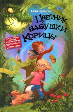 Читать онлайн книгу Цветник бабушки Корицы автор Соловьева Елена Книга Цветник бабушки Корицы