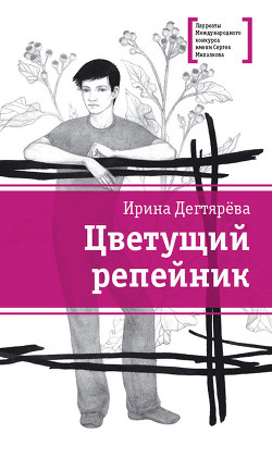Читать онлайн книгу Цветущий репейник (сборник) автор Дегтярева Ирина Владимировна Книга Цветущий репейник (сборник)
