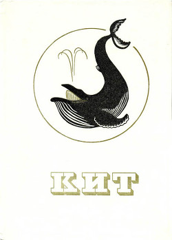 Читать онлайн книгу Кит автор Мэттьюз Леонард Харрисон Книга Кит