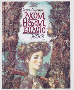 Читать онлайн книгу Лісом, небом, водою. Книга 2. Леля автор Оксеник Сергій Книга Лісом, небом, водою. Книга 2. Леля