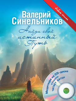 Читать онлайн книгу Найди свой истинный Путь автор Синельников Валерий Владимирович Книга Найди свой истинный Путь