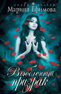 Читать онлайн книгу Влюбленный призрак автор Ефимова Марина Владимировна Книга Влюбленный призрак