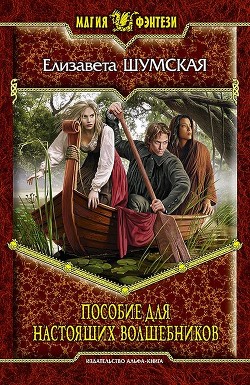 Читать онлайн книгу Пособие для настоящих волшебников автор Шумская Елизавета Книга Пособие для настоящих волшебников