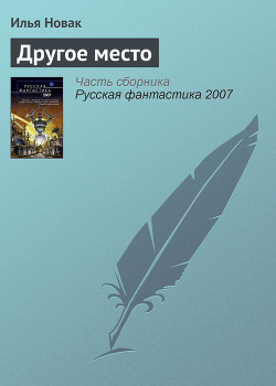 Читать онлайн книгу Другое место автор Новак Илья Книга Другое место
