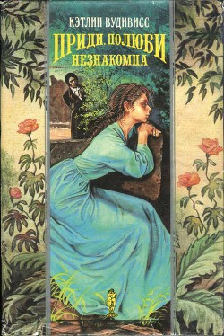 Читать онлайн книгу Приди, полюби незнакомца (Где ты, мой незнакомец?) (др. перевод) автор Вудивисс Кэтлин Книга Приди, полюби незнакомца (Где ты, мой незнакомец?) (др. перевод)