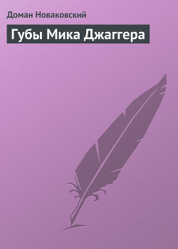 Читать онлайн книгу Губы Мика Джаггера автор Новаковский Доман Книга Губы Мика Джаггера