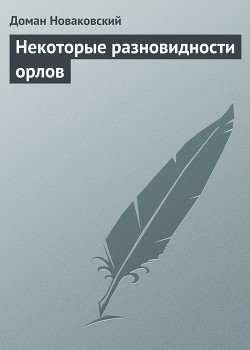 Читать онлайн книгу Некоторые разновидности орлов автор Новаковский Доман Книга Некоторые разновидности орлов