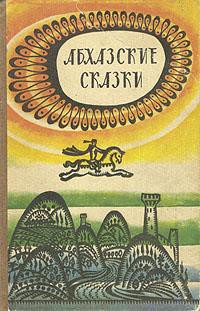 Читать онлайн книгу Абхазские сказки автор Бгажба Хухут Соломонович Книга Абхазские сказки