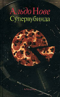 Читать онлайн книгу Superwoobinda автор Нове Альдо Книга Superwoobinda