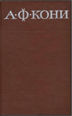 Книга Собрание сочинений в 8 томах. Том 2. Воспоминания о деле Веры Засулич