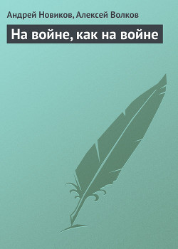 Читать онлайн книгу На войне, как на войне автор Волков Алексей Алексеевич Книга На войне, как на войне