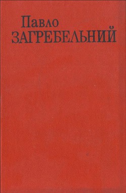 Читать онлайн книгу Учитель автор Загребельный Павел Архипович Книга Учитель