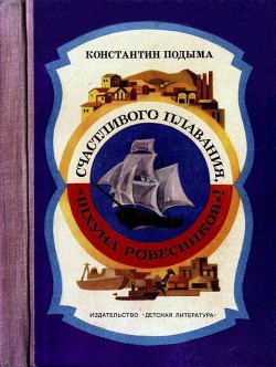 Читать онлайн книгу Счастливого плавания, «Шхуна ровесников»! автор Подыма Константин Иванович Книга Счастливого плавания, «Шхуна ровесников»!