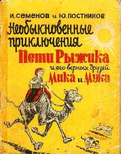 Читать онлайн книгу Необыкновенные приключения Пети Рыжика и его верных друзей Мика и Мука (рассказ 6) автор Семенов Иван Книга Необыкновенные приключения Пети Рыжика и его верных друзей Мика и Мука (рассказ 6)