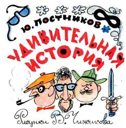 Читать онлайн книгу Удивительная история автор Дружков (Постников) Юрий Михайлович Книга Удивительная история