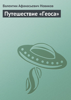 Читать онлайн книгу Путешествие «Геоса» автор Новиков Валентин Афанасьевич Книга Путешествие «Геоса»