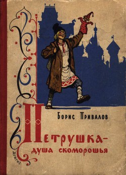 Читать онлайн книгу Петрушка — душа скоморошья автор Привалов Борис Авксентьевич Книга Петрушка — душа скоморошья