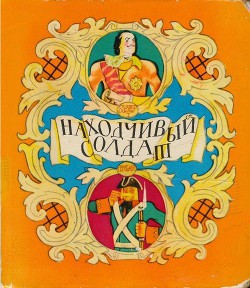 Читать онлайн книгу Находчивый солдат автор Нечаев Александр Николаевич Книга Находчивый солдат