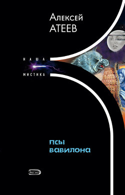 Читать онлайн книгу Псы Вавилона автор Атеев Алексей Григорьевич Аркадий Бутырский Книга Псы Вавилона