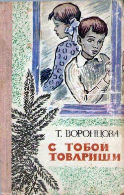 Читать онлайн книгу С тобой товарищи автор Воронцова Тамара Федоровна Книга С тобой товарищи