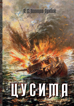 Читать онлайн книгу Цусима. Книга 2. Бой автор Новиков-Прибой Алексей Силыч Книга Цусима. Книга 2. Бой