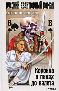 Читать онлайн книгу Коронка в пиках до валета автор Сиповский Василий Васильевич Книга Коронка в пиках до валета