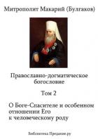 Книга Православно-догматическое богословие. Том II