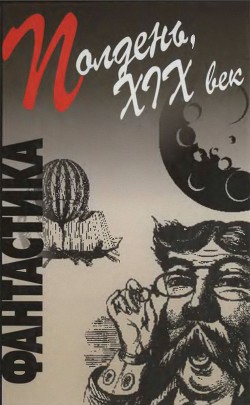 Читать онлайн книгу Полдень, XIX век автор Брюсов Валерий Яковлевич Книга Полдень, XIX век