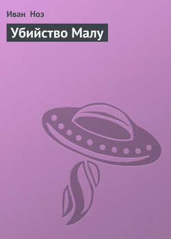 Читать онлайн книгу Убийство Малу автор Ноэ Иван Книга Убийство Малу