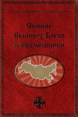 Читать онлайн книгу Сияние Вышних Богов и крамешники автор Сидоров Георгий Алексеевич Книга Сияние Вышних Богов и крамешники