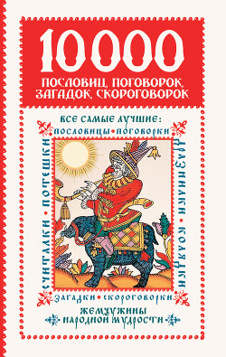 Книга 10 000 пословиц, поговорок, загадок, скороговорок: жемчужины народной мудрости
