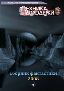 Читать онлайн книгу Клуб любителей фантастики, 2008 автор Дубинянская Яна Книга Клуб любителей фантастики, 2008