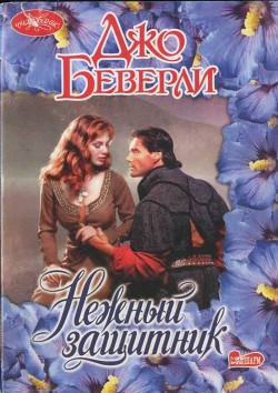 Читать онлайн книгу Нежный защитник автор Беверли Джо Книга Нежный защитник