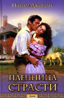 Читать онлайн книгу Пленница страсти автор Джордан Николь Книга Пленница страсти