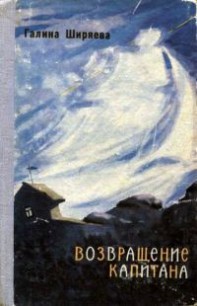 Читать онлайн книгу Возвращение капитана автор Ширяева Галина Даниловна Книга Возвращение капитана