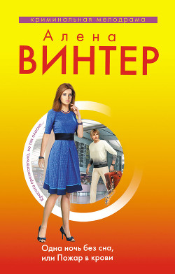 Читать онлайн книгу Одна ночь без сна, или Пожар в крови автор Винтер Алена Книга Одна ночь без сна, или Пожар в крови