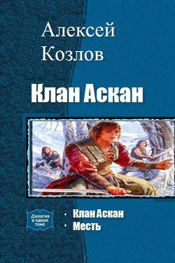 Читать онлайн книгу Клан Аскан. Дилогия автор Козлов Алексей Алексеевич Книга Клан Аскан. Дилогия