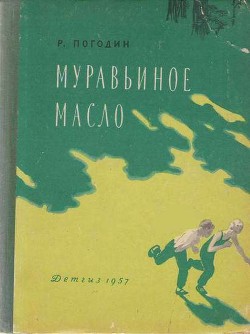 Читать онлайн книгу Муравьиное масло автор Погодин Радий Петрович Книга Муравьиное масло