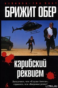 Читать онлайн книгу Карибский реквием автор Обер Брижит Книга Карибский реквием